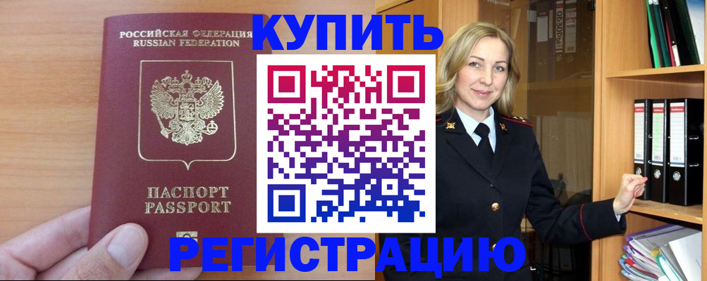 прописка регистрация в Московской области