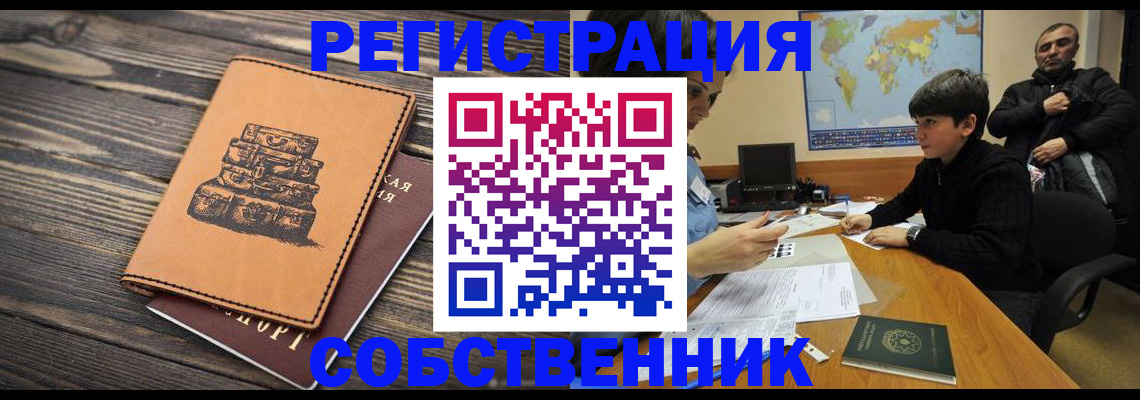 прописка от собственника в Московской области